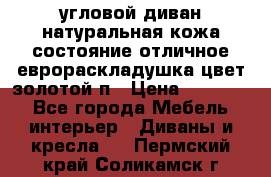 угловой диван натуральная кожа состояние отличное еврораскладушка цвет-золотой п › Цена ­ 40 000 - Все города Мебель, интерьер » Диваны и кресла   . Пермский край,Соликамск г.